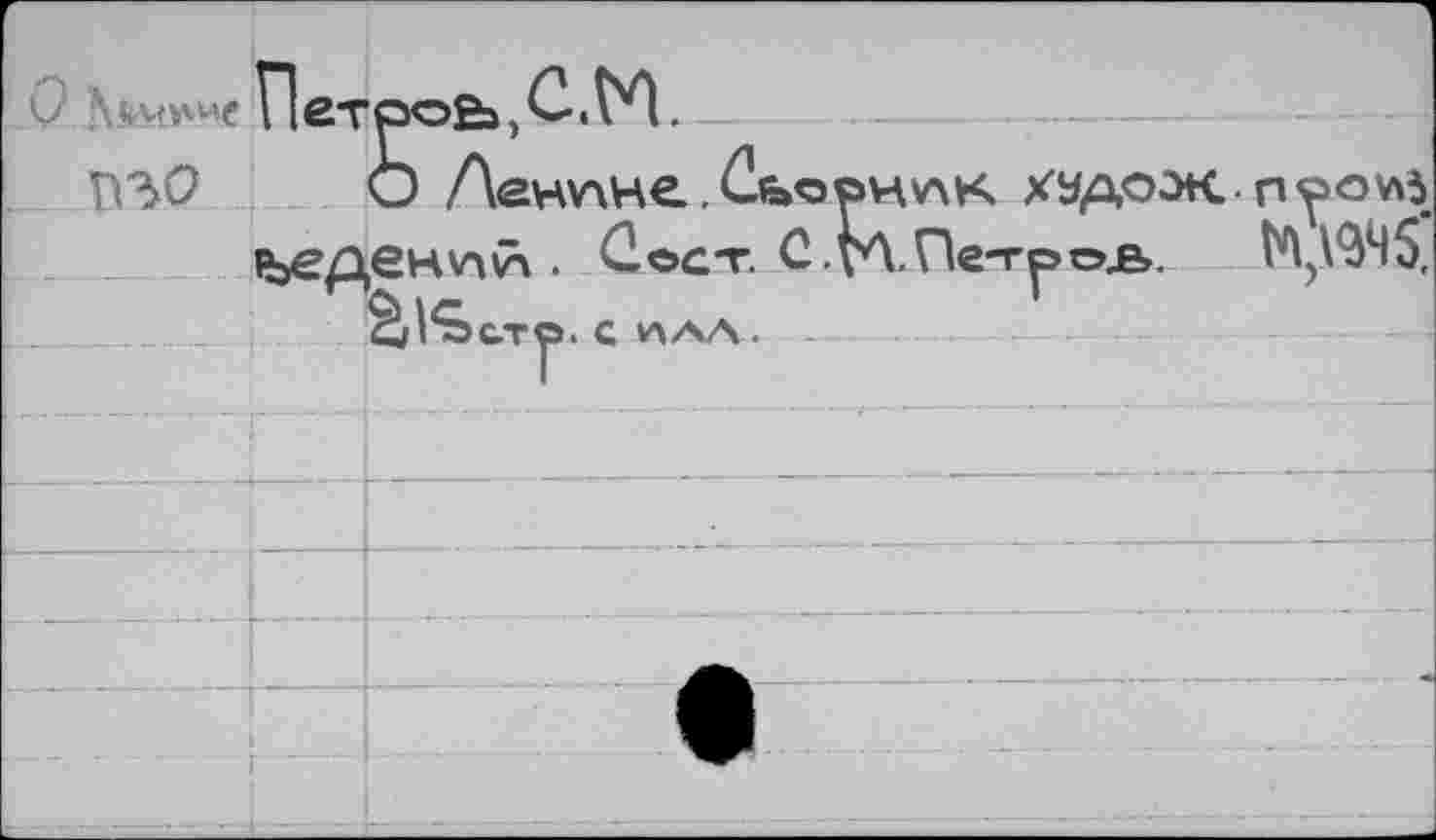 ﻿л	Петров», С. М.
^30 О Ленине.ХУ/доэкп^о^з «ьеденумп . 0©ст. C.vA.fle-T^oje».